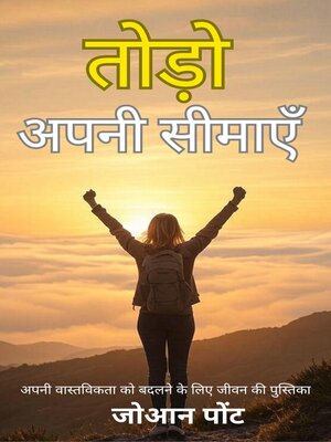 cover image of अपनी सीमाएँ तोड़ो